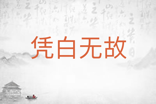凭白无故
