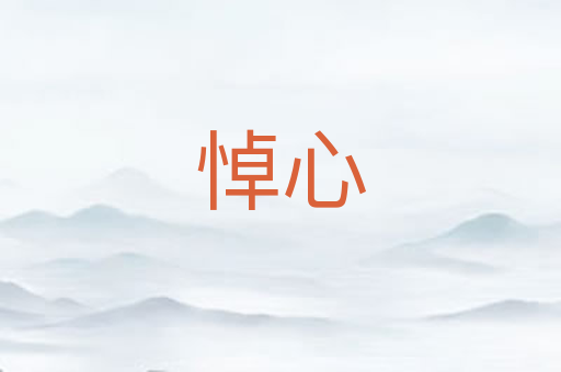 悼心