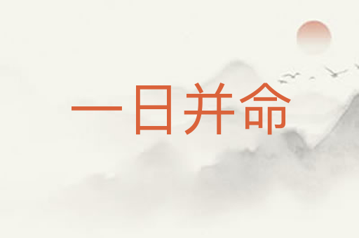一日并命