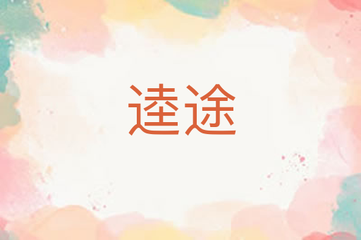 逵途