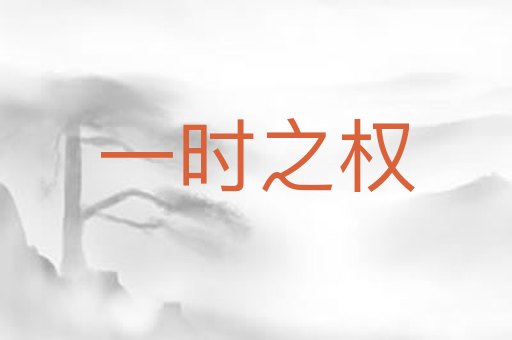 一时之权