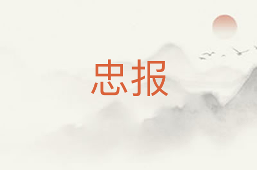 忠报