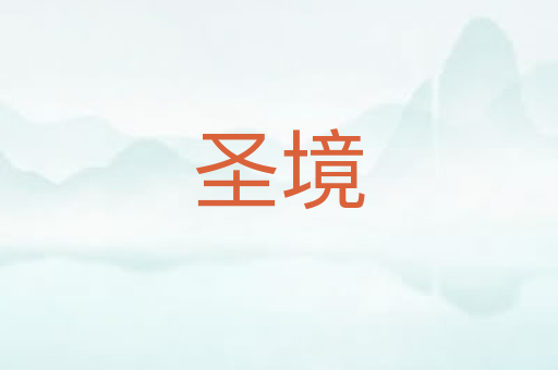 圣境