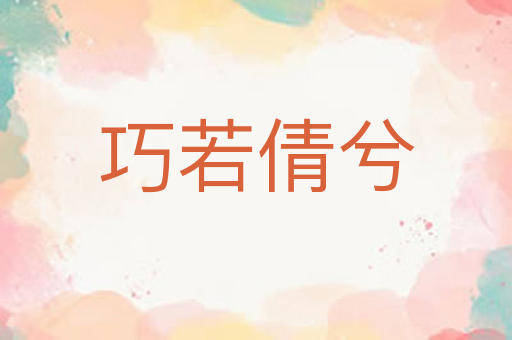 巧若倩兮