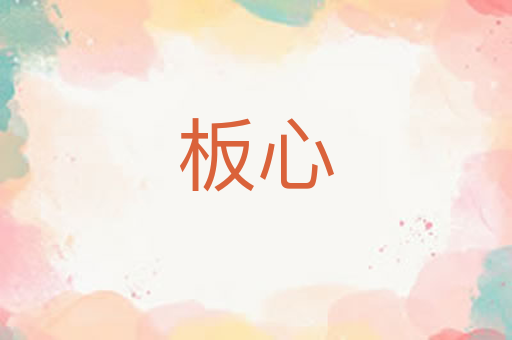 板心