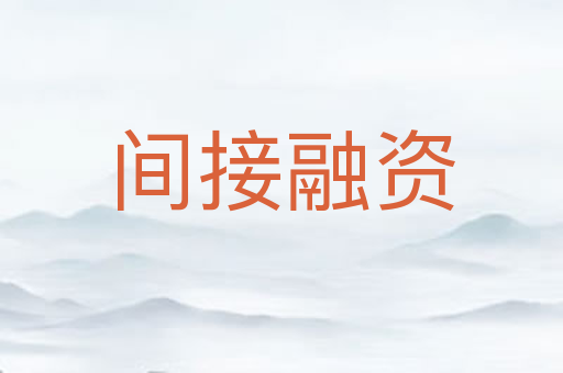 间接融资