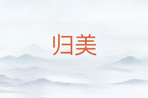 归美
