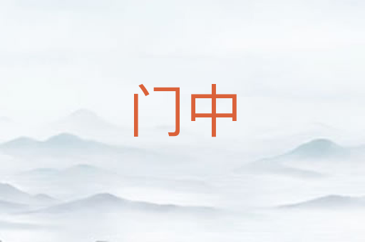 门中