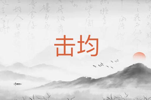 击均