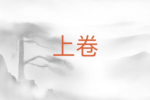 上卷