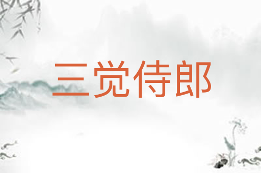 三觉侍郎
