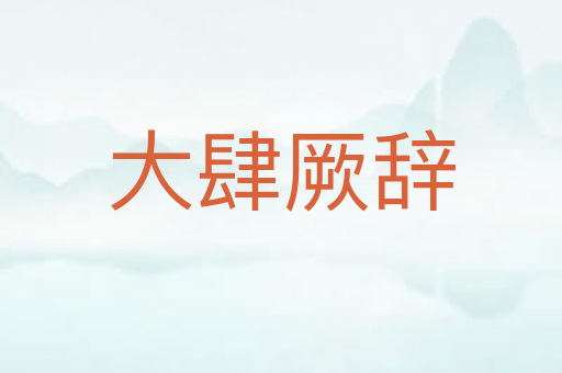 大肆厥辞