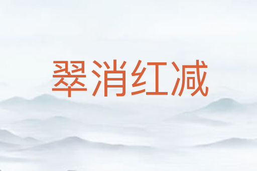 翠消红减