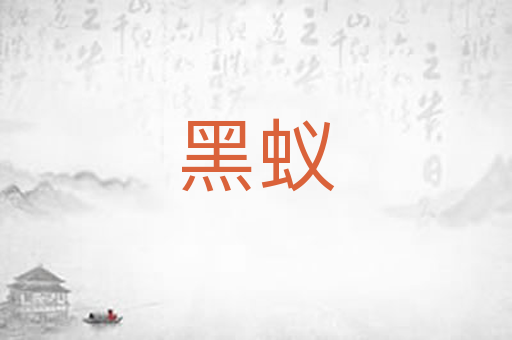 黑蚁