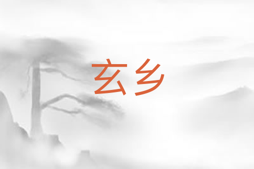 玄乡