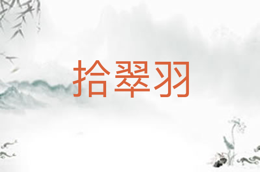 拾翠羽