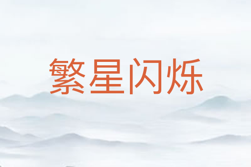 繁星闪烁