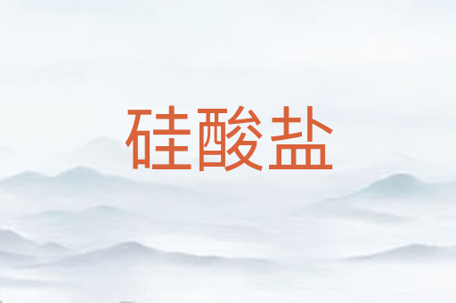 硅酸盐