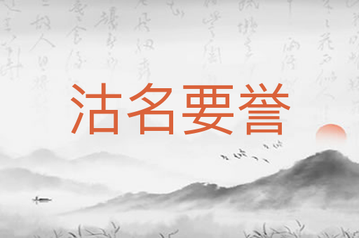 沽名要誉