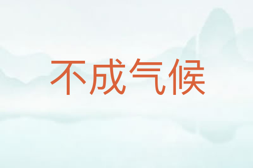 不成气候