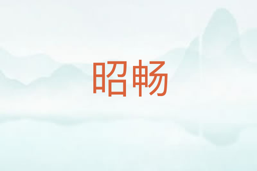 昭畅