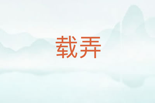 载弄