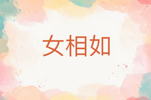 女相如