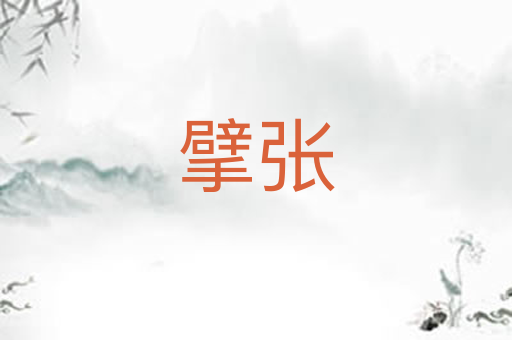 擘张