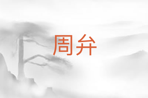 周弁