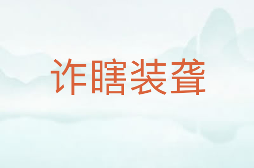 诈瞎装聋