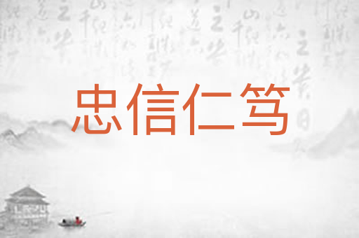 忠信仁笃