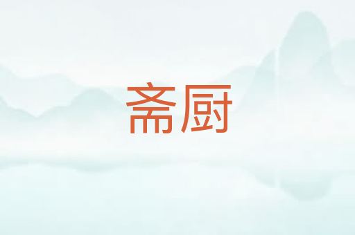 斋厨