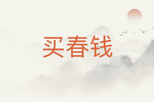 买春钱