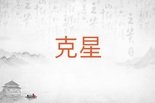 克星