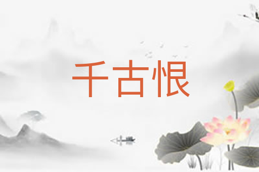 千古恨