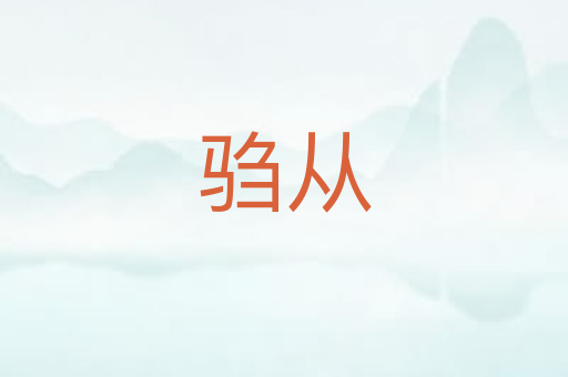 驺从