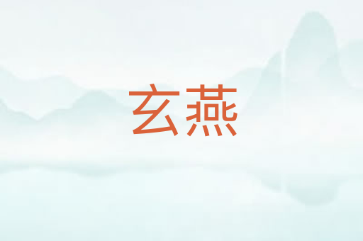玄燕