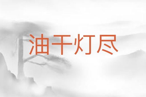 油干灯尽