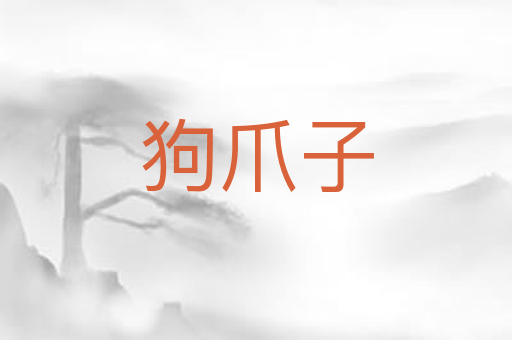 狗爪子