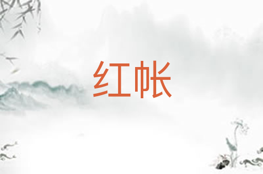 红帐