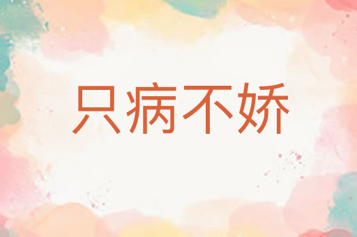 只病不娇