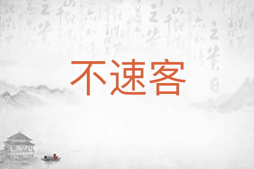不速客