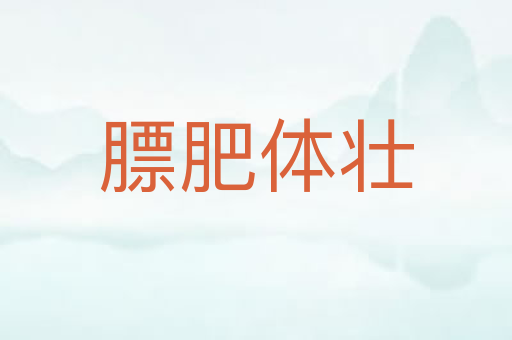 膘肥体壮