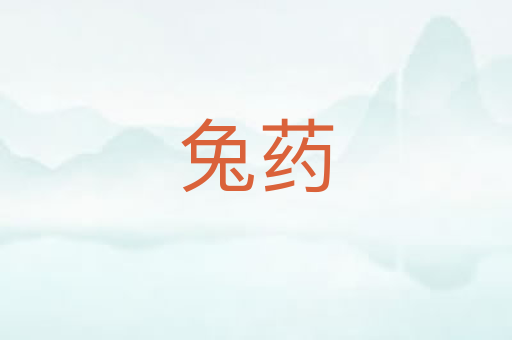 兔药