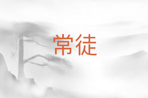 常徒