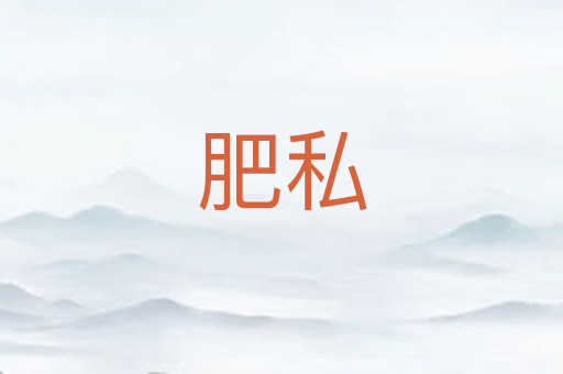 肥私