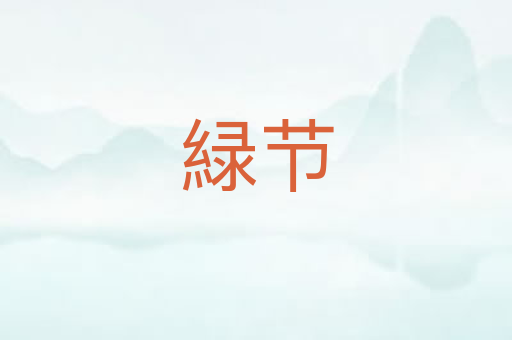 緑节