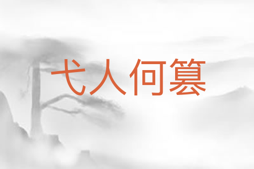 弋人何篡