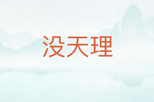 没天理