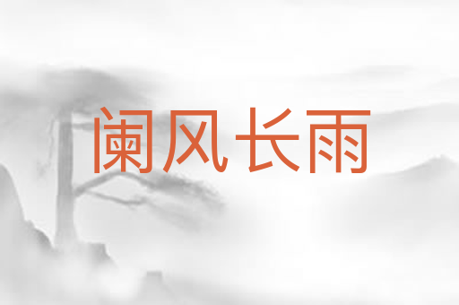阑风长雨